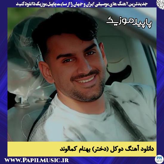 دانلود آهنگ دوکِل (دختر) از بهنام کمالوند